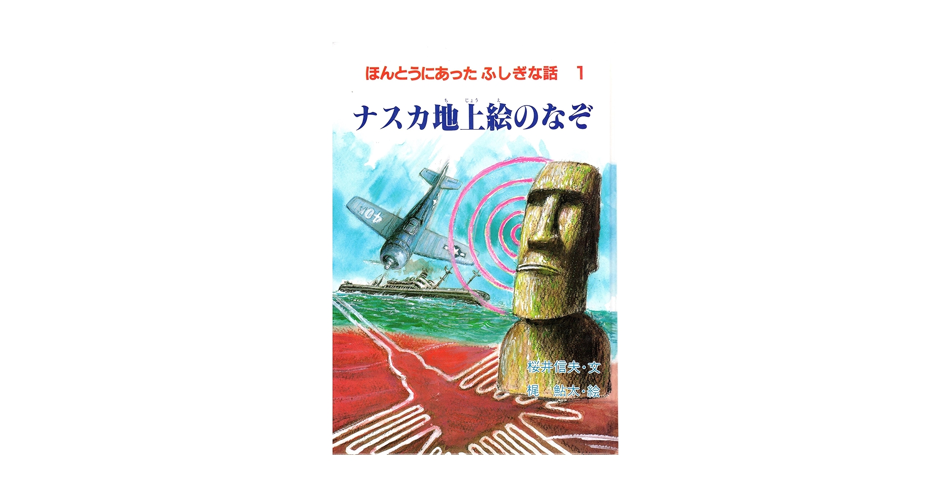 【中古】 ナスカ地上絵のなぞ/あすなろ書房/桜井信夫 ナスカ地上絵のなぞ (ほんとうにあったふしぎな話 1) | 桜井